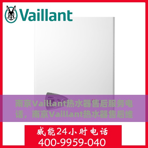南京Vaillant热水器售后服务电话，南京Vaillant热水器售后维修服务热线