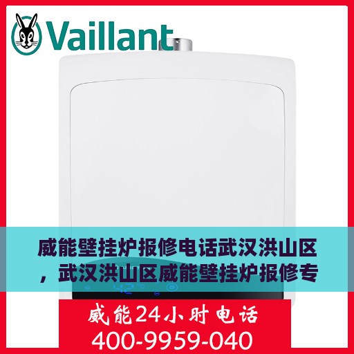 威能壁挂炉报修电话武汉洪山区，武汉洪山区威能壁挂炉报修专线启动，专业售后团队为您服务