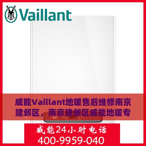 威能Vaillant地暖售后维修南京建邺区，南京建邺区威能地暖专业售后维修服务