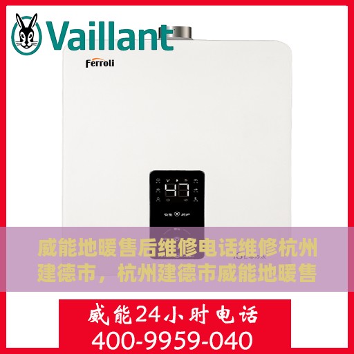 威能地暖售后维修电话维修杭州建德市，杭州建德市威能地暖售后维修专业服务热线