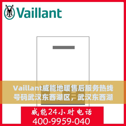 Vaillant威能地暖售后服务热线号码武汉东西湖区，武汉东西湖区Vaillant威能地暖售后服务热线及专业维修支持