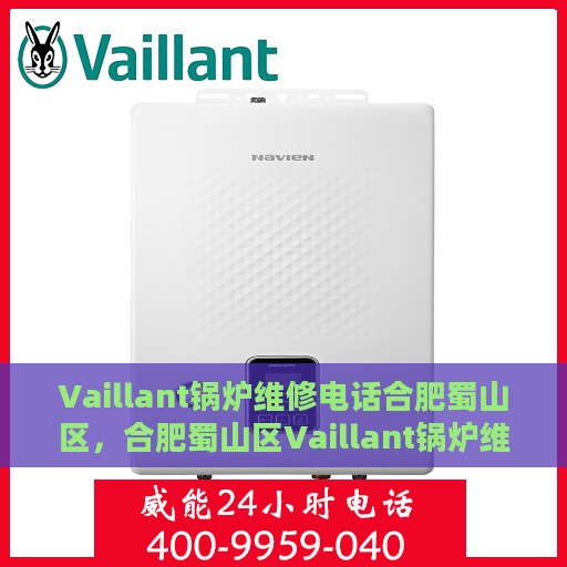 Vaillant锅炉维修电话合肥蜀山区，合肥蜀山区Vaillant锅炉维修服务热线