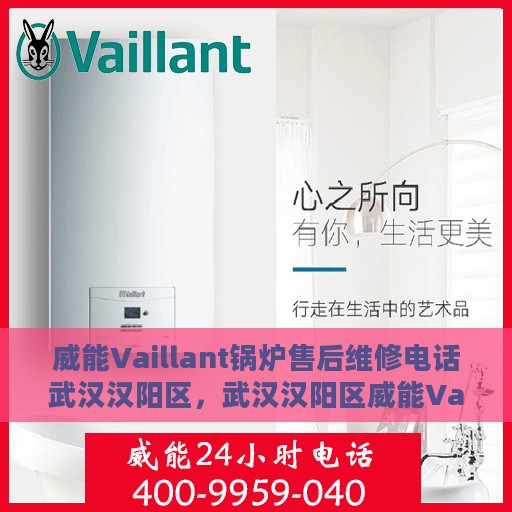 威能Vaillant锅炉售后维修电话武汉汉阳区，武汉汉阳区威能Vaillant锅炉专业售后维修电话