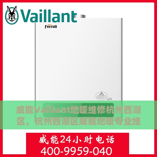 威能Vaillant地暖维修杭州西湖区，杭州西湖区威能地暖专业维修服务