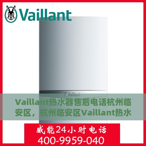 Vaillant热水器售后电话杭州临安区，杭州临安区Vaillant热水器售后维修服务热线