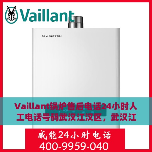 Vaillant锅炉售后电话24小时人工电话号码武汉江汉区，武汉江汉区Vaillant锅炉售后24小时热线电话全方位服务保障