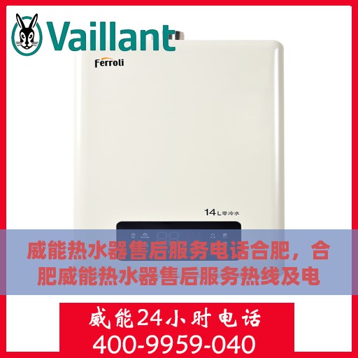 威能热水器售后服务电话合肥，合肥威能热水器售后服务热线及电话查询指南