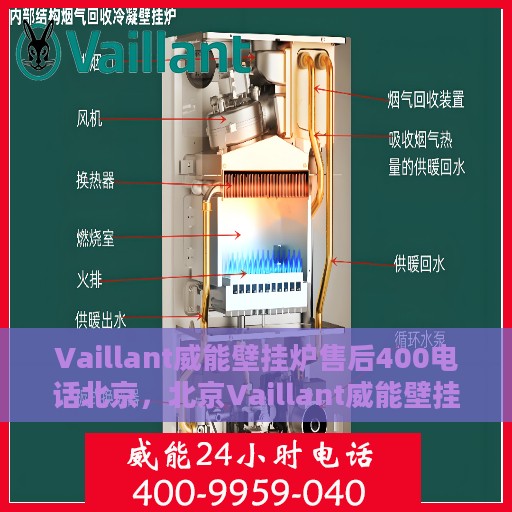 Vaillant威能壁挂炉售后400电话北京，北京Vaillant威能壁挂炉售后支持热线400专业解答