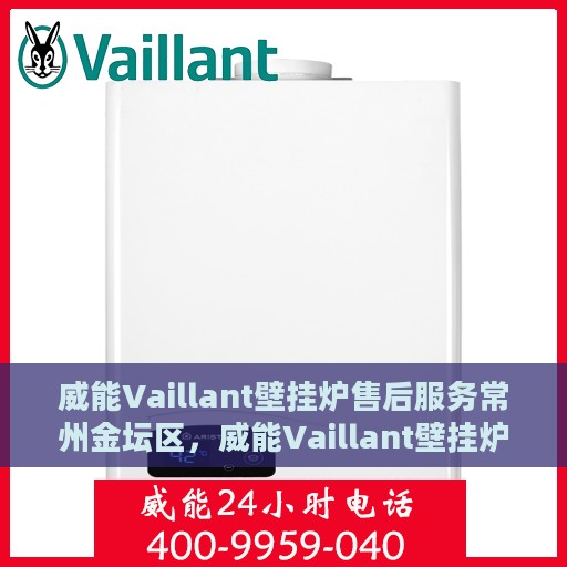 威能Vaillant壁挂炉售后服务常州金坛区，威能Vaillant壁挂炉常州金坛区售后服务详解