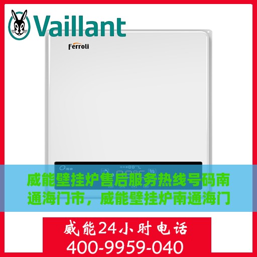 威能壁挂炉售后服务热线号码南通海门市，威能壁挂炉南通海门市售后服务热线及专业维修支持
