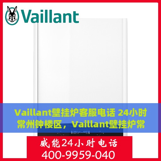 Vaillant壁挂炉客服电话 24小时常州钟楼区，Vaillant壁挂炉常州钟楼区24小时客服热线