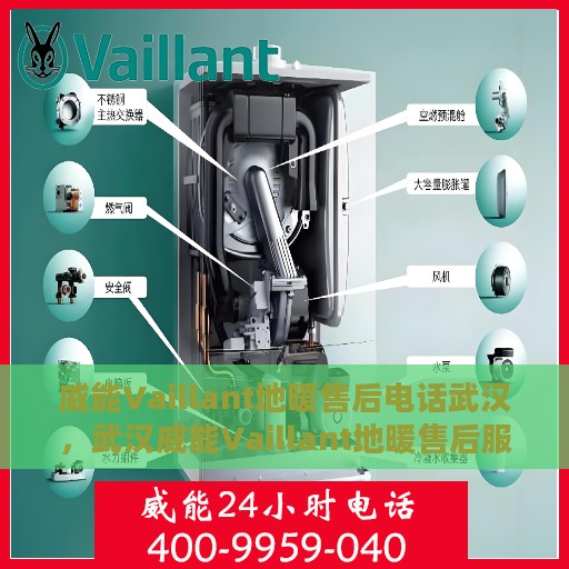 威能Vaillant地暖售后电话武汉，武汉威能Vaillant地暖售后服务热线及电话支持详解