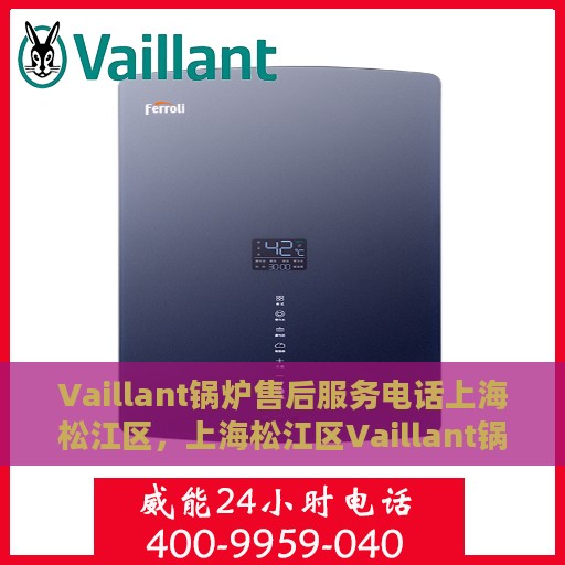 Vaillant锅炉售后服务电话上海松江区，上海松江区Vaillant锅炉售后服务热线