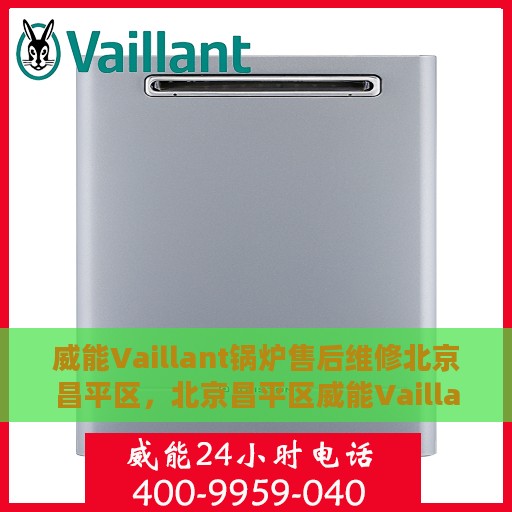 威能Vaillant锅炉售后维修北京昌平区，北京昌平区威能Vaillant锅炉专业售后维修服务