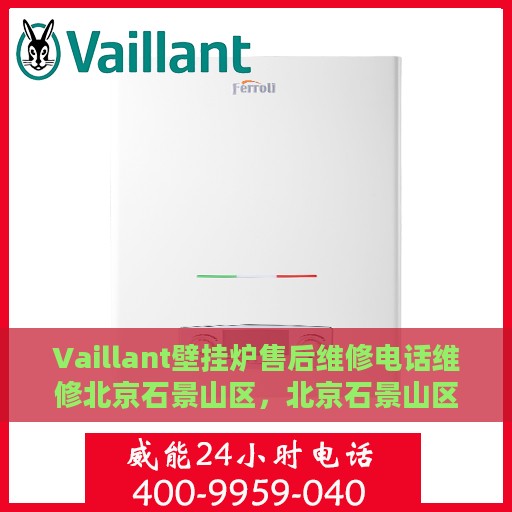 Vaillant壁挂炉售后维修电话维修北京石景山区，北京石景山区Vaillant壁挂炉专业售后维修服务热线