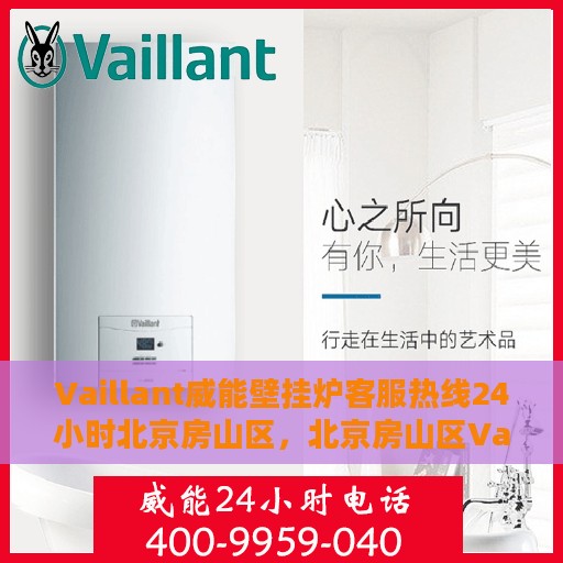Vaillant威能壁挂炉客服热线24小时北京房山区，北京房山区Vaillant威能壁挂炉全天候客服热线
