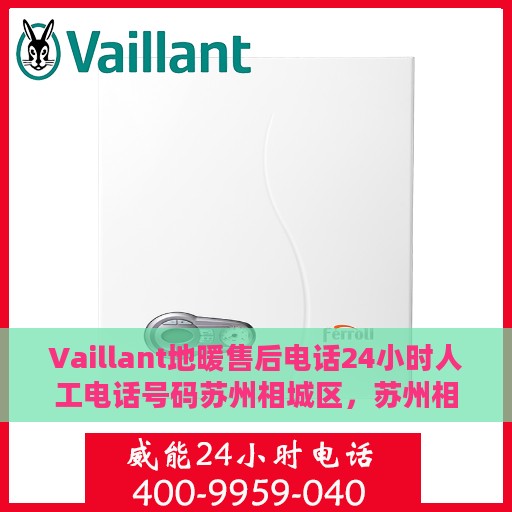 Vaillant地暖售后电话24小时人工电话号码苏州相城区，苏州相城区Vaillant地暖售后24小时人工服务热线电话