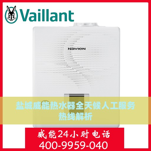 盐城威能热水器全天候人工服务热线解析