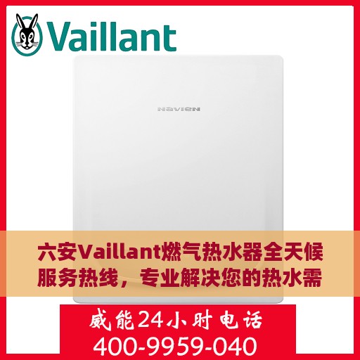 六安Vaillant燃气热水器全天候服务热线，专业解决您的热水需求