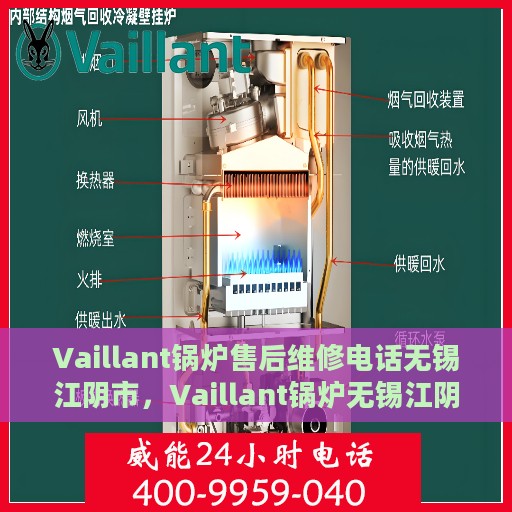 Vaillant锅炉售后维修电话无锡江阴市，Vaillant锅炉无锡江阴市专业售后维修服务热线