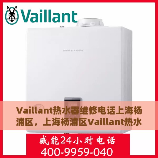 Vaillant热水器维修电话上海杨浦区，上海杨浦区Vaillant热水器专业维修电话