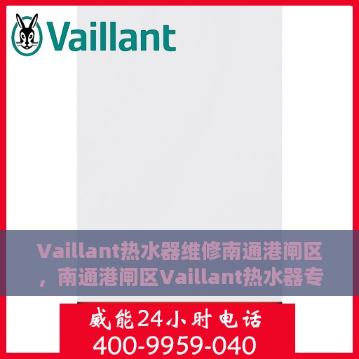 Vaillant热水器维修南通港闸区，南通港闸区Vaillant热水器专业维修服务