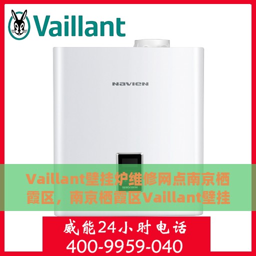 Vaillant壁挂炉维修网点南京栖霞区，南京栖霞区Vaillant壁挂炉专业维修服务网点