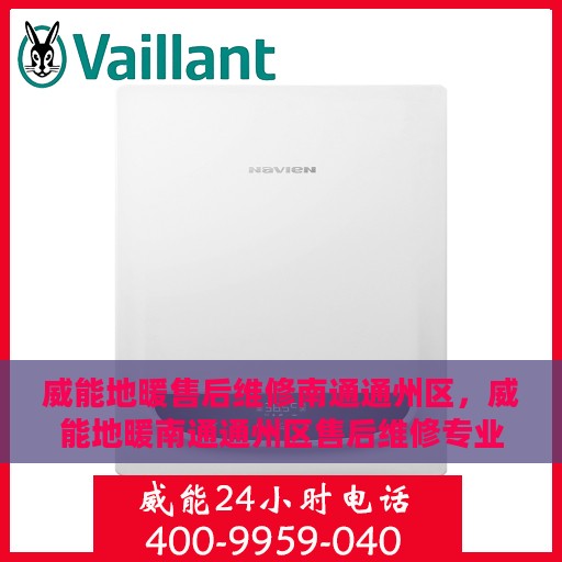 威能地暖售后维修南通通州区，威能地暖南通通州区售后维修专业服务