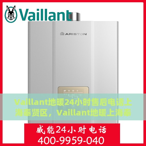 Vaillant地暖24小时售后电话上海奉贤区，Vaillant地暖上海奉贤区售后服务热线全天候响应