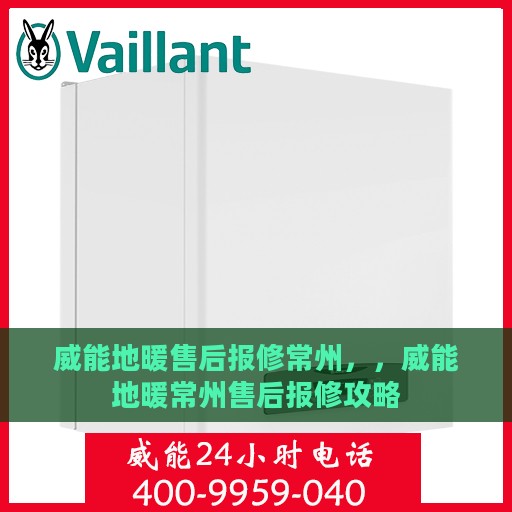 威能地暖售后报修常州，，威能地暖常州售后报修攻略