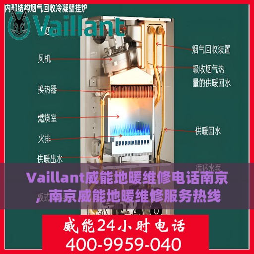 Vaillant威能地暖维修电话南京，南京威能地暖维修服务热线