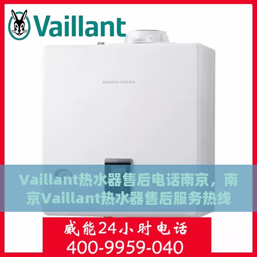 Vaillant热水器售后电话南京，南京Vaillant热水器售后服务热线及电话
