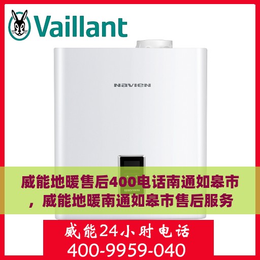 威能地暖售后400电话南通如皋市，威能地暖南通如皋市售后服务热线及400电话支持