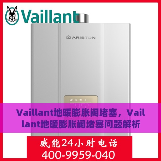 Vaillant地暖膨胀阀堵塞，Vaillant地暖膨胀阀堵塞问题解析
