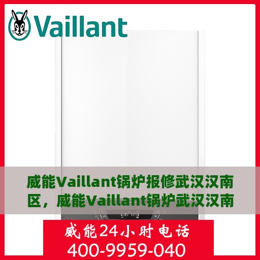 威能Vaillant锅炉报修武汉汉南区，威能Vaillant锅炉武汉汉南区报修服务启动