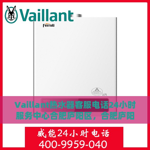 Vaillant热水器客服电话24小时服务中心合肥庐阳区，合肥庐阳区Vaillant热水器24小时客服热线服务中心