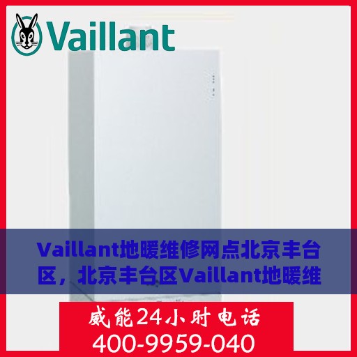Vaillant地暖维修网点北京丰台区，北京丰台区Vaillant地暖维修专业网点