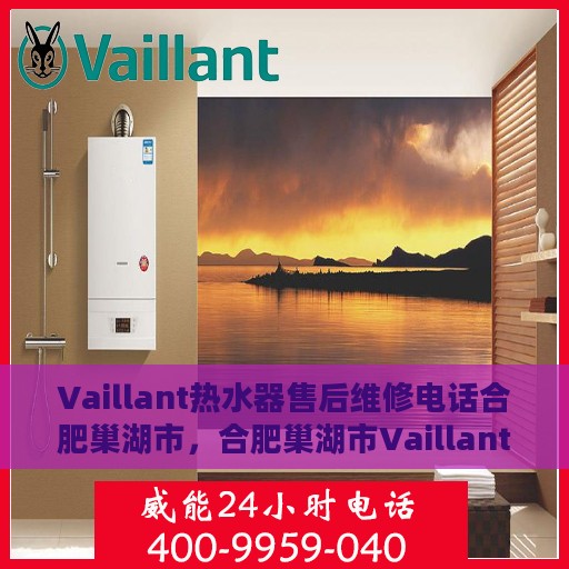 Vaillant热水器售后维修电话合肥巢湖市，合肥巢湖市Vaillant热水器售后维修服务热线