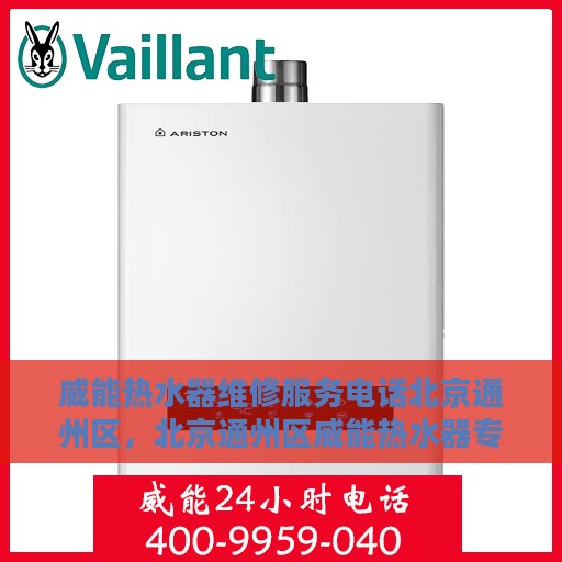 威能热水器维修服务电话北京通州区，北京通州区威能热水器专业维修服务热线