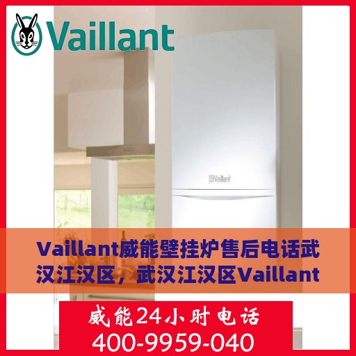 Vaillant威能壁挂炉售后电话武汉江汉区，武汉江汉区Vaillant威能壁挂炉售后专业电话服务