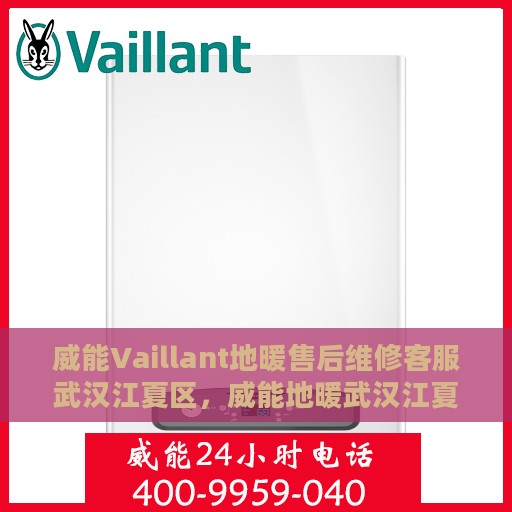 威能Vaillant地暖售后维修客服武汉江夏区，威能地暖武汉江夏区售后维修服务专线