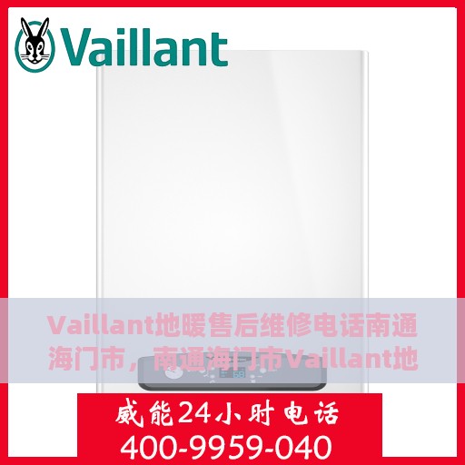 Vaillant地暖售后维修电话南通海门市，南通海门市Vaillant地暖售后维修服务热线