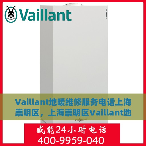 Vaillant地暖维修服务电话上海崇明区，上海崇明区Vaillant地暖维修服务热线