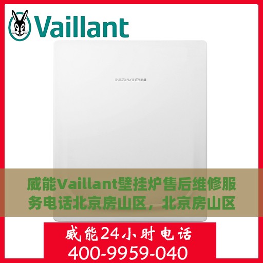 威能Vaillant壁挂炉售后维修服务电话北京房山区，北京房山区威能Vaillant壁挂炉售后维修服务热线