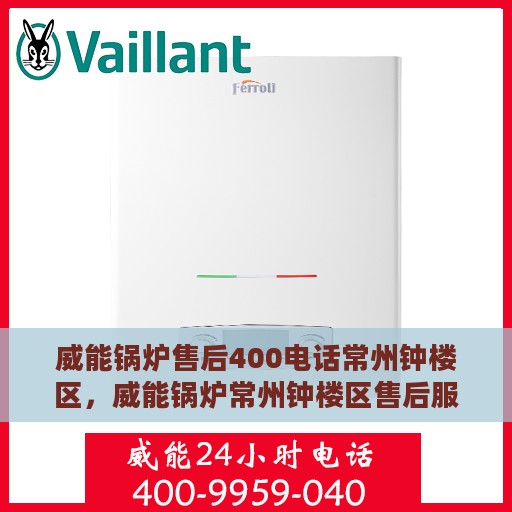威能锅炉售后400电话常州钟楼区，威能锅炉常州钟楼区售后服务热线400电话专业支持