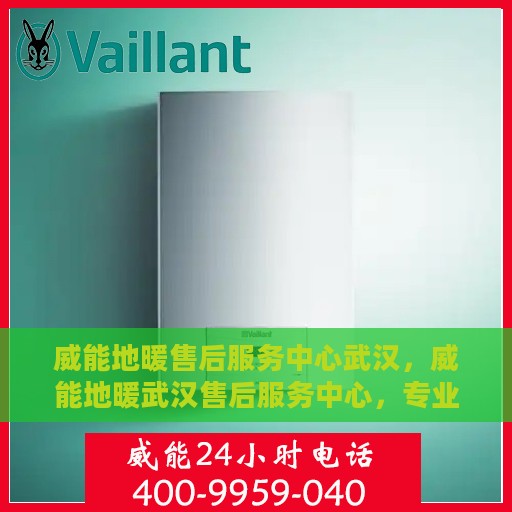 威能地暖售后服务中心武汉，威能地暖武汉售后服务中心，专业维修，温暖您的冬日之选