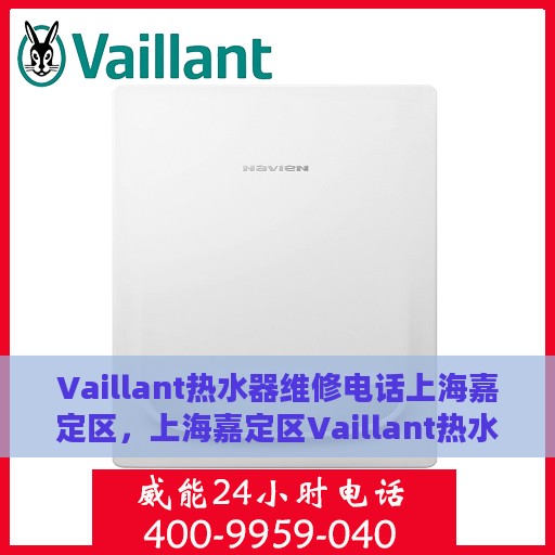 Vaillant热水器维修电话上海嘉定区，上海嘉定区Vaillant热水器专业维修服务热线