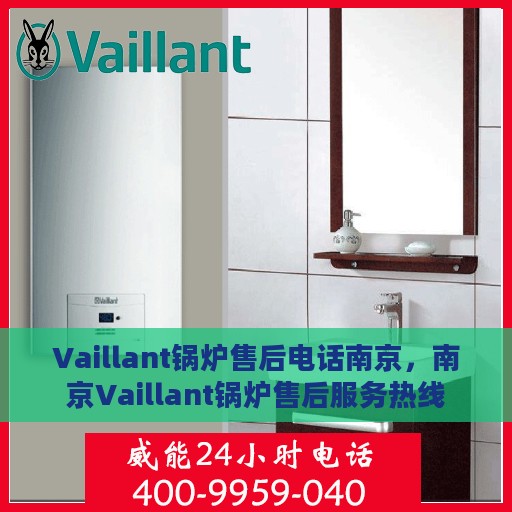 Vaillant锅炉售后电话南京，南京Vaillant锅炉售后服务热线