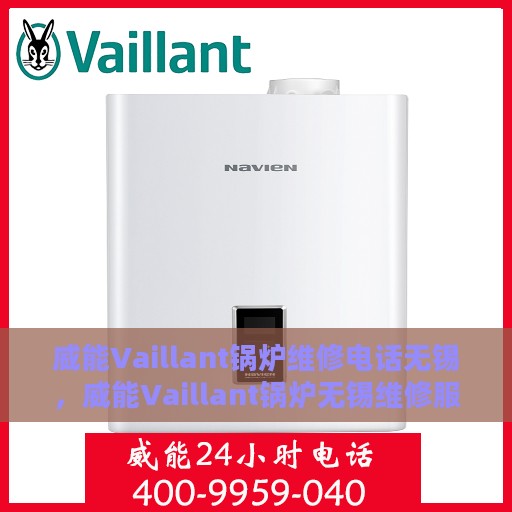 威能Vaillant锅炉维修电话无锡，威能Vaillant锅炉无锡维修服务热线