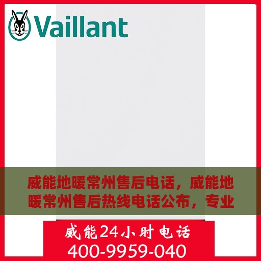 威能地暖常州售后电话，威能地暖常州售后热线电话公布，专业服务即刻响应！